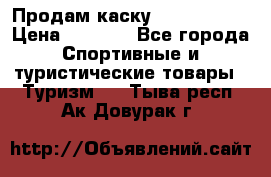 Продам каску Camp Armour › Цена ­ 4 000 - Все города Спортивные и туристические товары » Туризм   . Тыва респ.,Ак-Довурак г.